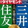 週刊ダイヤモンド 2021年11月13日号　三井 住友 名門財閥の野望／ビール蒸発