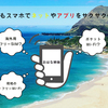 海外旅行でiPhone/スマホをネットに接続させるには?海外用Wi-Fi、SIMカード、現地のフリーWi-Fi…どれがいいの？