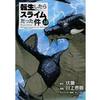 転生したらスライムだった件 16巻 あらすじとオススメしたい他作品