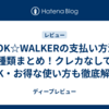 BOOK☆WALKERの支払い方法を全種類まとめ！クレカなしでもOK・お得な使い方も徹底解説
