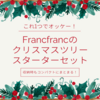 コンパクトに収納可能な、Francfrancのクリスマスツリー♪