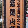 高尾山をハイキング