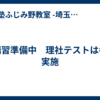冬講習準備中　理社テストは冬も実施