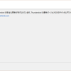 Thunderbird自動更新できない問題