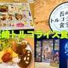 『長崎トルコライス食堂』秋葉原で地方のソウルフードを食べてみた！