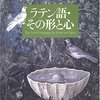  ラテン語・その形と心／風間 喜代三