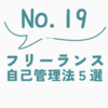 自己管理が苦手なフリーランスへ｜体験談から学ぶ実践的な習慣づくり