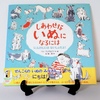 絵本紹介♪　第百四十回　しあわせな いぬに なるには　にんげんには ないしょだよ！　ジョー・ウィリアムソン