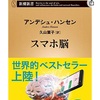 どこまでできるかスマホ断食　『スマホ脳』☆☆☆