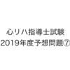 心臓リハビリテーション指導士試験の予想問題⑦：運動療法の適応・禁忌・リスク編