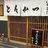 高田馬場駅　とんかつ　いちよし