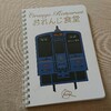 「ノート」・しりとりの記憶・29…