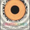 『バウムクーヘン BAUMKUCHEN』まもなく公開（9/29〜10/19まで）