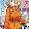 『はるかリセット(10)』発売＆ユイ・阿羅本登場回収録です！