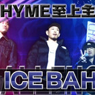日本語ラップ？ダサい？格好良い？2.5枚目の美学を熟知したICE BAHNの
