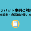 ヒヤリハット事例と対策-⑤ 点眼剤・点耳剤の使い方