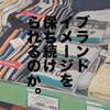 ビームスはナイキのようなブランドになることができるのか？