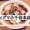 【らーめんヒグマ小千谷本店】大盛り中毒者続出！デカ丼・正油チャーシューらーめん