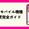 【2024年最新】楽天モバイル機種変更完全ガイド｜「Rakuten最強プラン」対応の手順・おすすめ機種・従業員紹介キャンペーン活用術