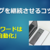 ブログを継続させるコツ3選