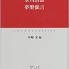 氷川清話　夢酔独言　勝海舟/勝小吉