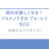 知れば欲しくなる！「アルドノアゼロ ブルーレイ BOX」の特典がエグすぎた件!