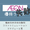 初めてのクロス取引できず【イオン（8267）の株主優待】