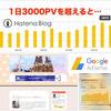 【はてなプロ9ヶ月目】1日3000PV以上になると…