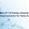 Yahoo! 広告のレポートを Tableau Desktopで分析する：CData Tableau Connector for Yahoo Ads