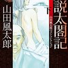 妖説太閤記