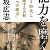 「能力を磨く　AI時代に活躍する人材「3つの能力」」（田坂広志）