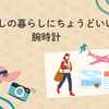 わたしの暮らしにちょうどいい腕時計
