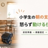 小学生の朝の支度が遅い原因と対策｜怒らず動ける仕組み・声かけ実例付き