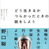 【書籍】野口聡一『どう生きるか つらかったときの話をしよう 自分らしく生きていくために必要な22のこと』2023年9月28日発売！予約サイト まとめ