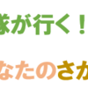 「調査隊が行く！おしえて！あなたのさがみはら愛 」実施！(2022/9/16)