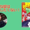 【書評】こんな奴は応援したくない！ 『マンガで分かる心療内科　依存症編(ネット・スマホ・ゲーム・ギャンブル・ポルノ)』