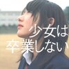 朝井リョウ『少女は卒業しない』感想　　僕もまた「卒業」して今の自分になったんだなあと思った