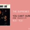 【歌詞・和訳】The Supremes / You Can't Hurry Love / シュープリームス / 邦題：恋はあせらず