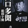 山口多聞・・・海軍随一の司令官