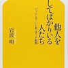 「他人を非難してばかりいる人たち　バッシング・いじめ・ネット私刑」（岩波明）