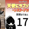 ミュージカル『天使にラブソングを』開幕まであと16日。