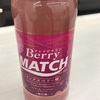 キレイビタミンBerry MATCH☆不思議だけど、、美味しいかも♪