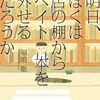 書籍ご紹介：『明日、ぼくは店の棚からヘイト本を外せるだろうか』