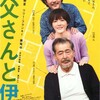 淡々と『お父さんと伊藤さん』☆+ 2019年第36作目