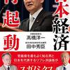 田中秀臣の最新経済ニュース（2021年5月号 第1回）