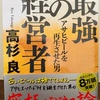 【最強の経営者　アサヒビールを再生させた男】先例にとらわれず社員を鼓舞する逆転劇！(書評)