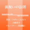 《Audible》前祝いの法則 / ひすいこたろう 大嶋 啓介 / 豊岡聡仁