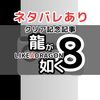 ついに春日たちが海外に飛ぶ。龍が如く8クリア記念記事『ネタバレあり』