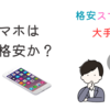 一人暮らしにとって、格安スマホは本当に格安なのか？