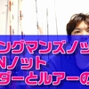 ラインとルアーの接続について解説　ハングマンズノット、TNノット（改）